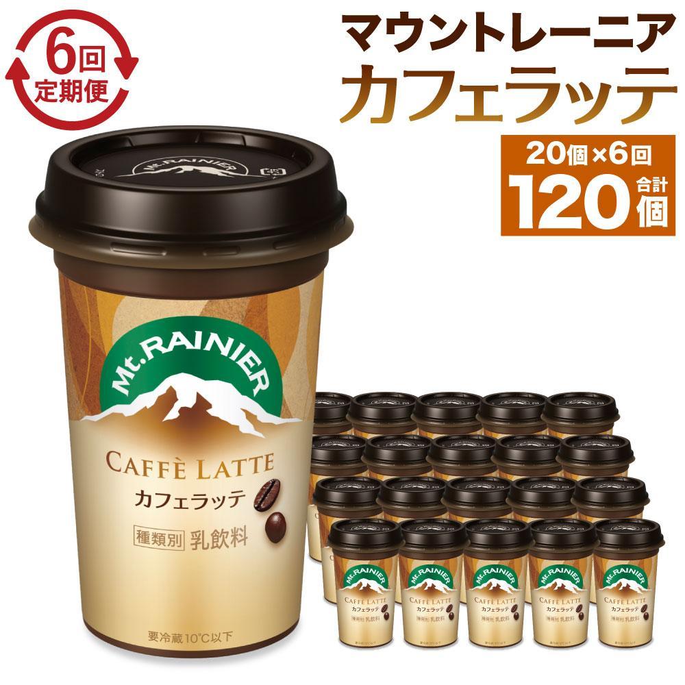 森永乳業 マウントレーニア カフェラッテ  240ml×20個 (定期便)  2ヶ月間に1回 年6回の定期便兵庫県神戸市60000お茶・飲料コーヒー・紅茶