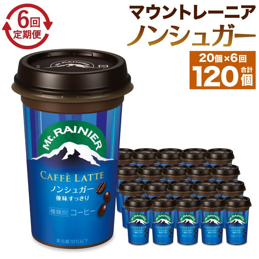 森永乳業 マウントレーニア カフェラッテ  ノンシュガー 240ml×20個(定期便)  2ヶ月間に1回 年6回の定期便兵庫県神戸市60000お茶・飲料コーヒー・紅茶