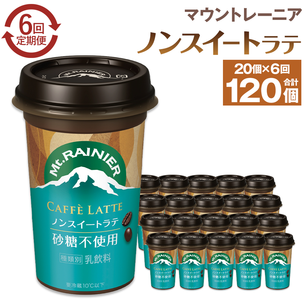 森永乳業 マウントレーニア カフェラッテ  ノンスイート 240ml×20個(定期便) 2ヶ月間に1回 年6回の定期便兵庫県神戸市60000お茶・飲料コーヒー・紅茶