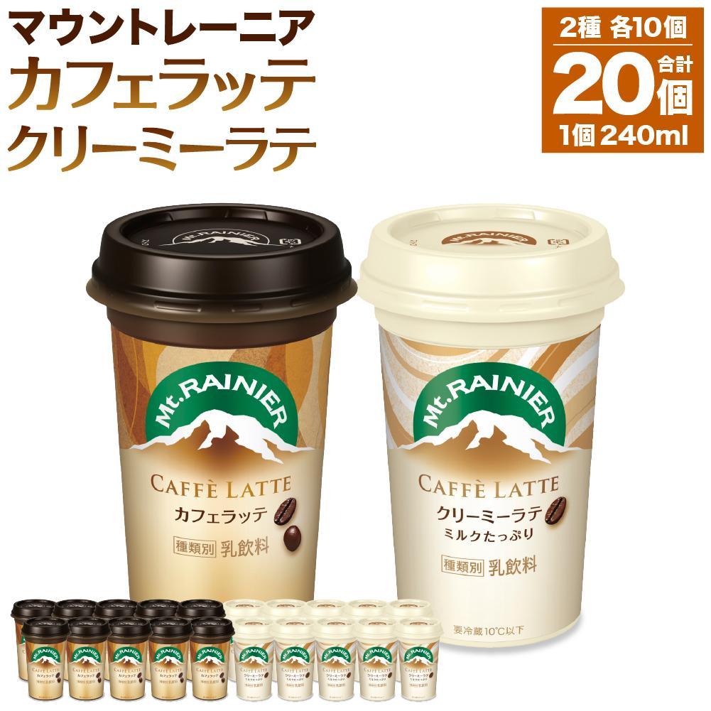 森永乳業 マウントレーニア カフェラッテ 240ml×10個・マウントレーニア カフェラッテクリーミーラテ 240ml×10個兵庫県神戸市10000お茶・飲料コーヒー・紅茶