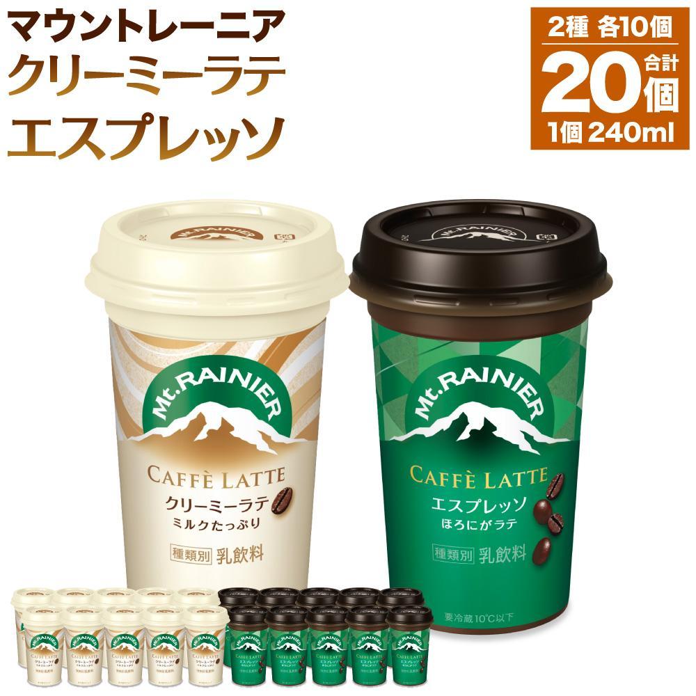 森永乳業 マウントレーニア カフェラッテエスプレッソ 240ml×10個・マウントレーニア カフェラッテクリーミーラテ 240ml×10個兵庫県神戸市10000お茶・飲料コーヒー・紅茶