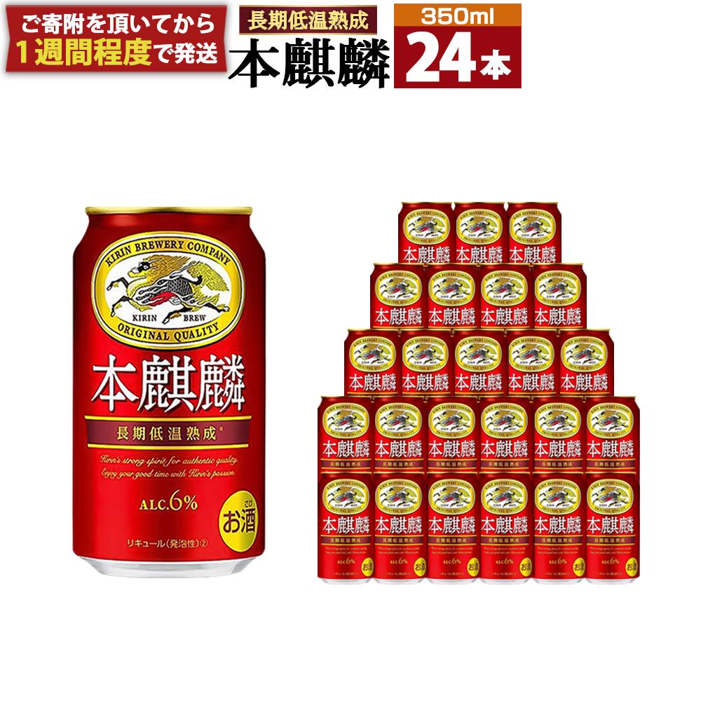 キリン 本麒麟 350mL缶 1ケース(24本) 神戸工場兵庫県神戸市12700酒・アルコールビール・発泡酒