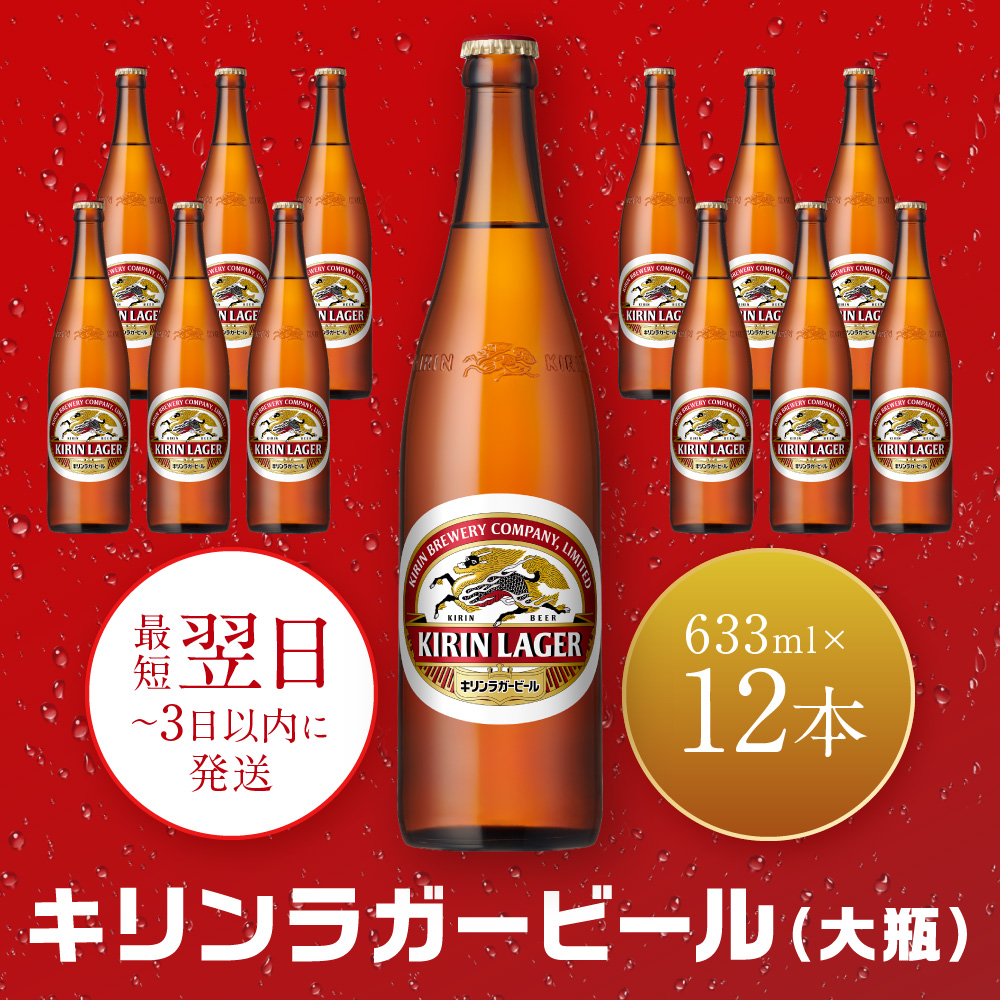 キリンビール 神戸工場産 キリンラガービール 大瓶 633ml 12本 セット 神戸市 お酒 ビール ギフト兵庫県神戸市17000酒・アルコール