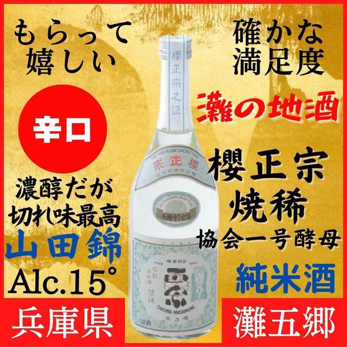 神戸市 地酒 櫻正宗 焼稀 協会一号酵母 純米酒 720ml 化粧箱入り 日本酒 人気 ギフト 兵庫県兵庫県神戸市10000酒・アルコール