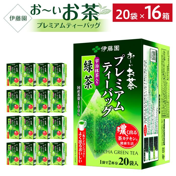 お〜いお茶プレミアムティーバッグ 宇治抹茶入り緑茶 2ケース(20袋×16箱)兵庫県神戸市14000お茶・飲料お茶