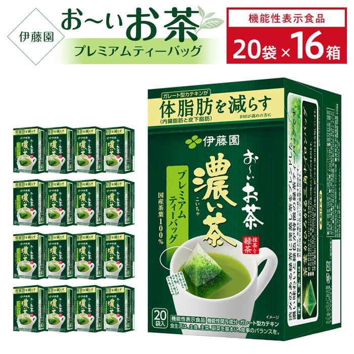 【機能性表示食品】お〜いお茶濃い茶プレミアムティーバッグ 2ケース(20袋×16箱)兵庫県神戸市20000お茶・飲料お茶