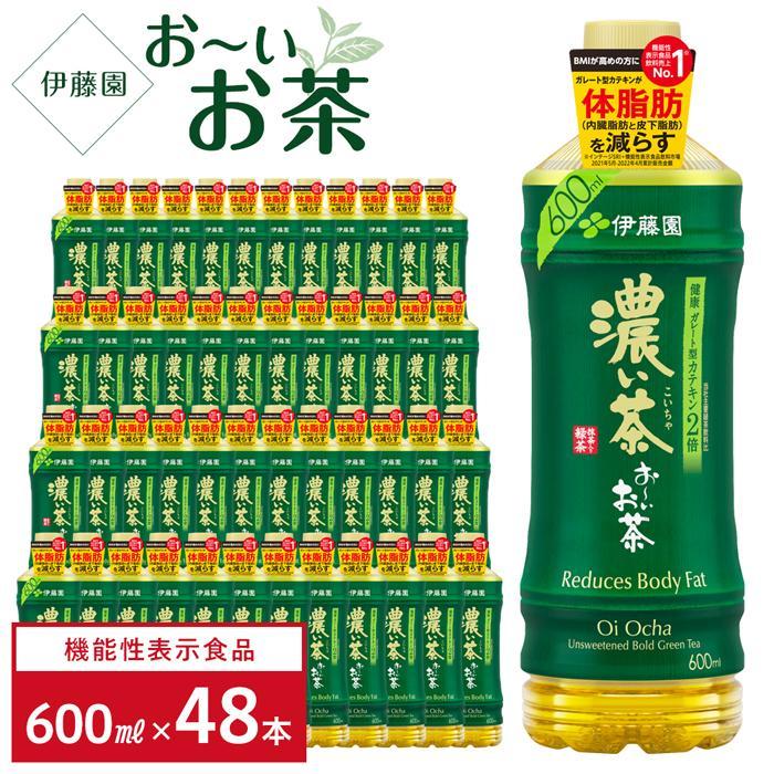 【機能性表示食品】お〜いお茶 濃い茶 600ml×2ケース(48本)兵庫県神戸市15000お茶・飲料お茶
