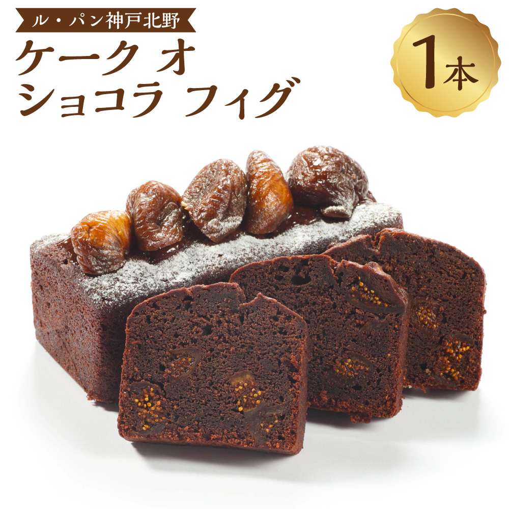 ケーク オ ショコラ フィグ兵庫県神戸市10000菓子・スイーツ焼き菓子