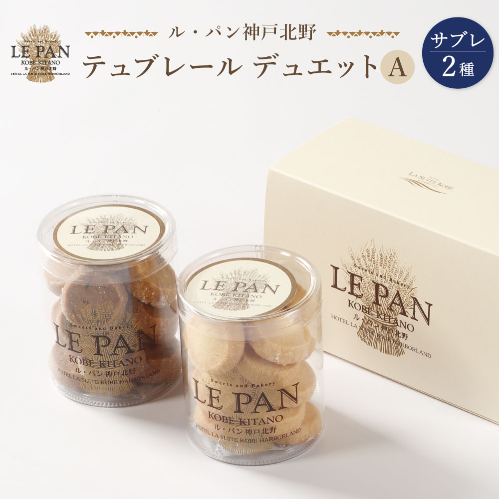 テュブレール デュエット A(サブレ2種)兵庫県神戸市7000菓子・スイーツ焼き菓子