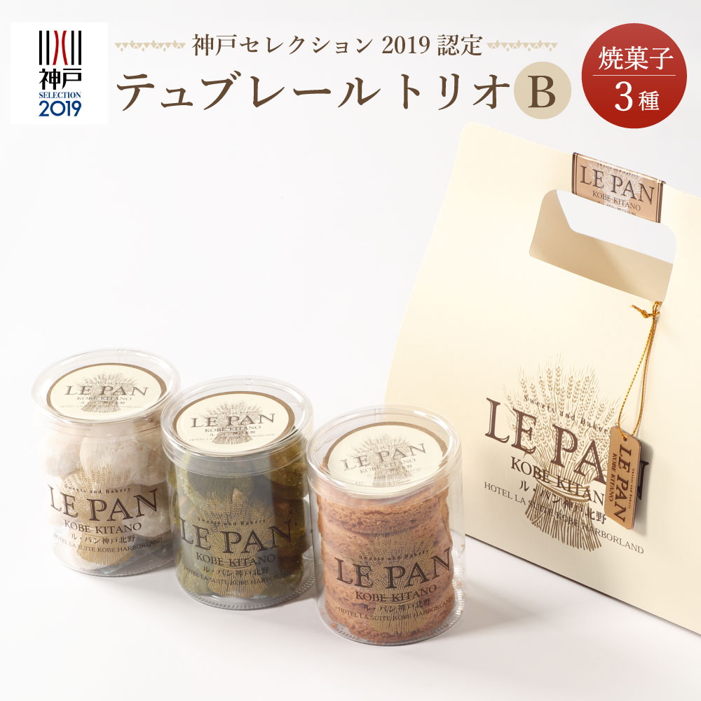神戸セレクション2019認定 テュブレール トリオB(焼菓子3種)兵庫県神戸市10000菓子・スイーツ焼き菓子