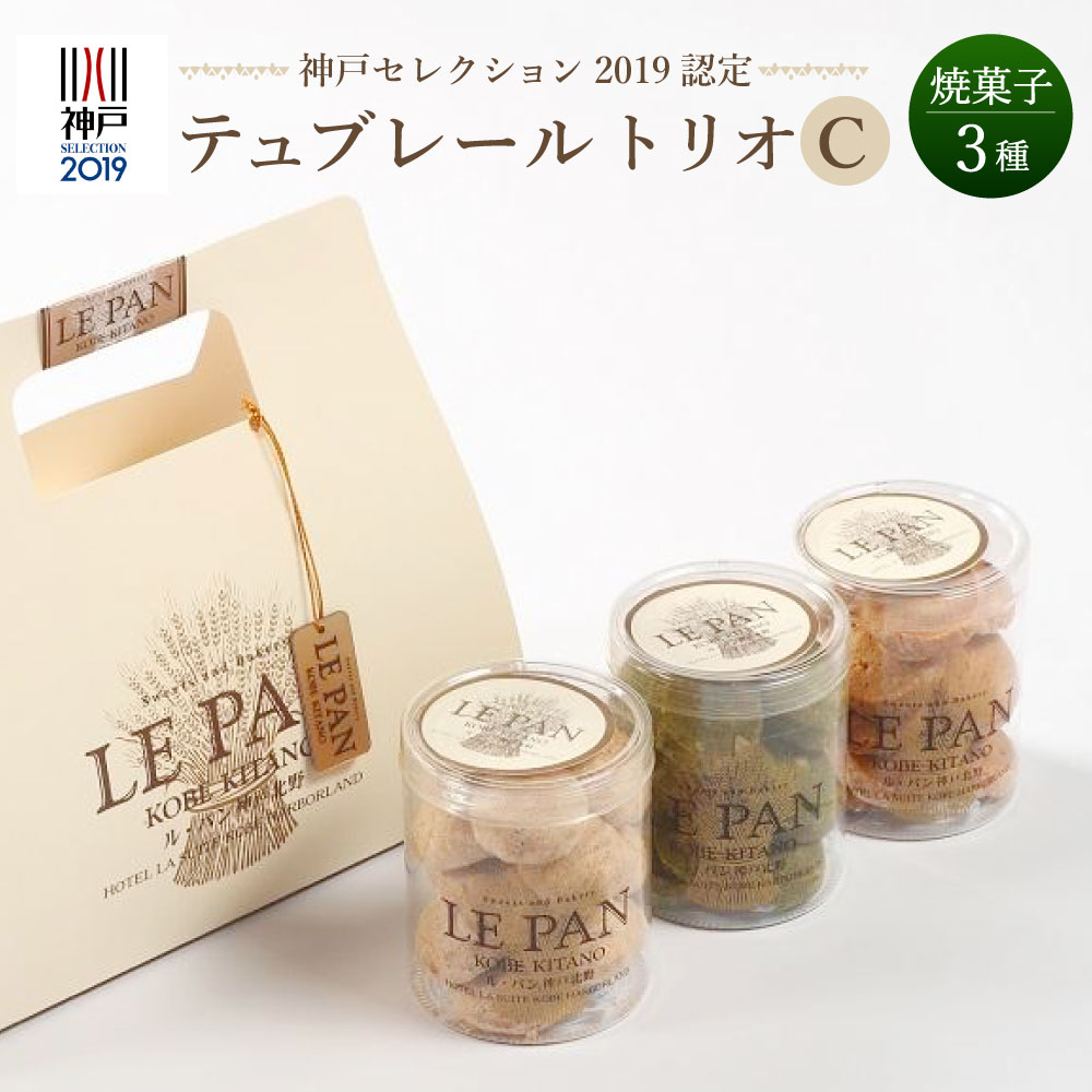神戸セレクション2019認定 テュブレール トリオC(焼菓子3種)兵庫県神戸市10000菓子・スイーツ焼き菓子