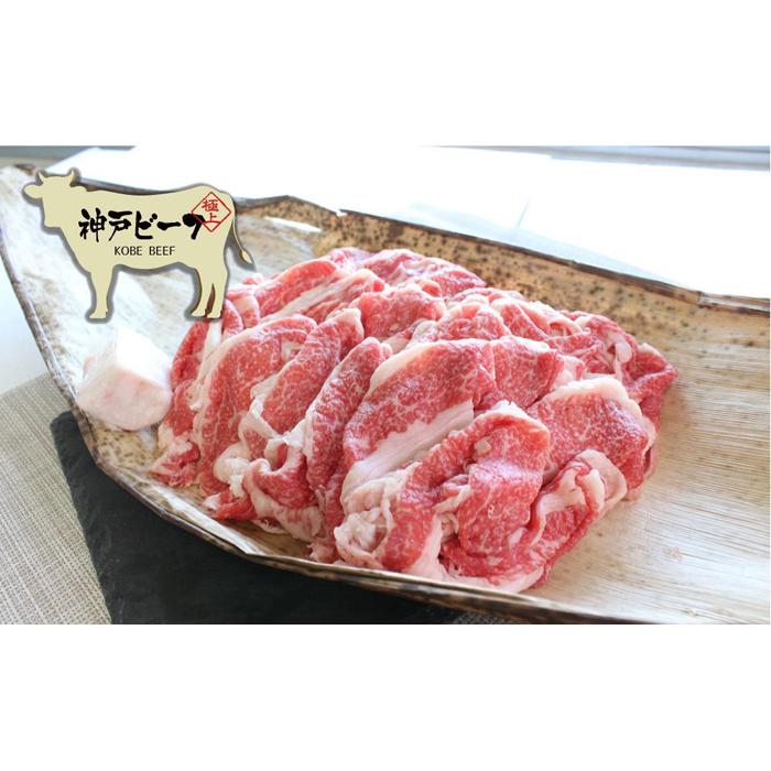 神戸牛 切り落とし700g(肩バラ)(木箱化粧箱入)兵庫県神戸市26000肉牛肉