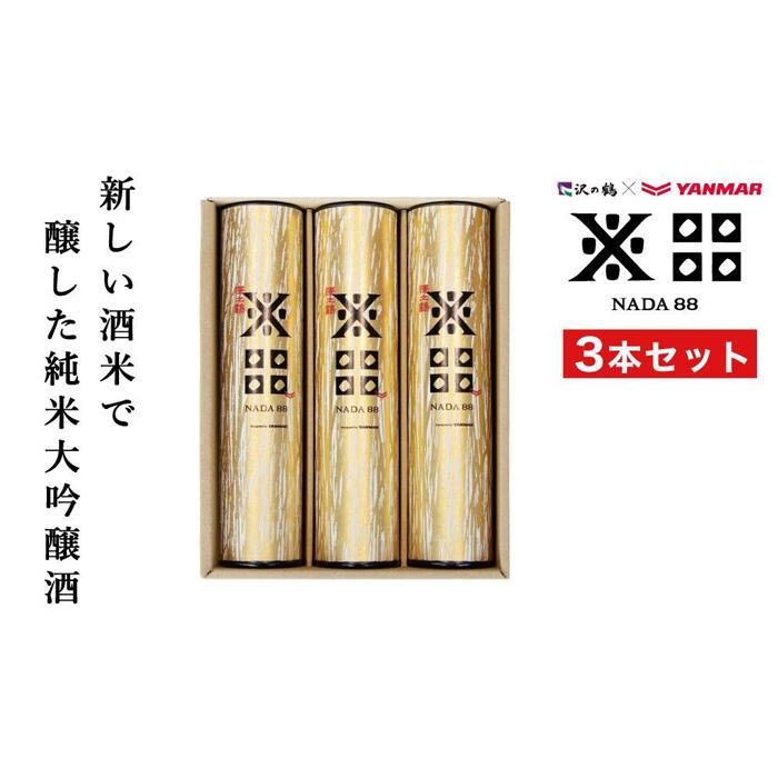 純米大吟醸 沢の鶴NADA88 3本セット 180ml×3兵庫県神戸市22000酒・アルコール日本酒