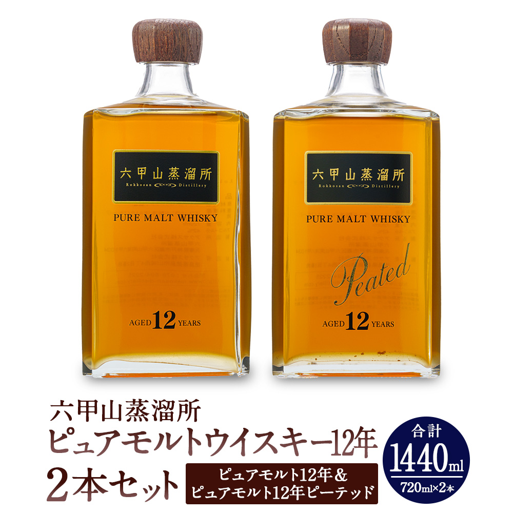 六甲山蒸溜所ウイスキー2本セット(ピュアモルトウイスキー12年&ピュアモルトウイスキー12年ピーテッド)兵庫県神戸市120000酒・アルコールウイスキー・洋酒・リキュール