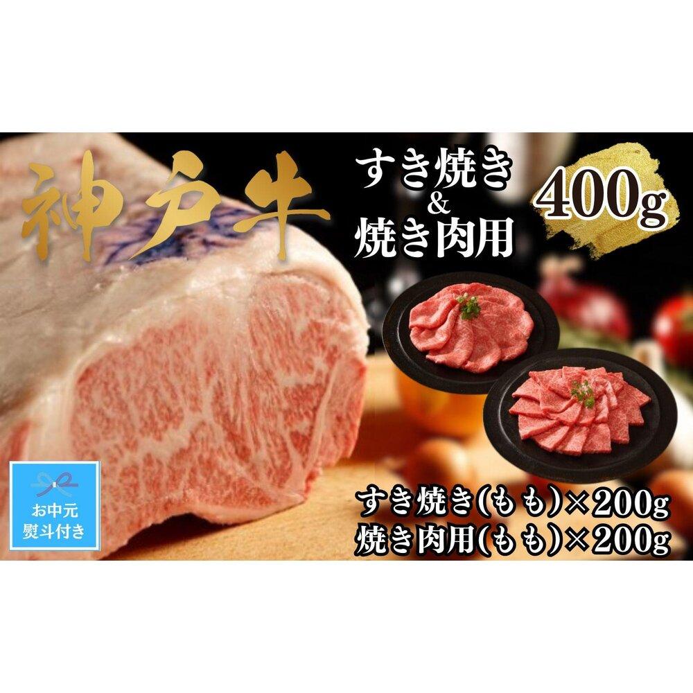【お中元】【A4ランク以上】神戸牛すき焼き&焼肉セットB 400g(スライス肉(モモ)、焼肉(モモ)各200g)兵庫県神戸市20000肉牛肉