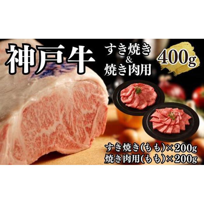 【A4ランク以上】神戸牛すき焼き&焼肉セットB 400g(スライス肉(モモ)、焼肉(モモ)各200g)兵庫県神戸市20000肉牛肉