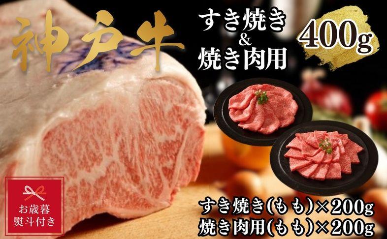 【お歳暮のし】【A4ランク以上】神戸牛すき焼き&焼肉セットB 400g(スライス肉(モモ)、焼肉(モモ)各200g)兵庫県神戸市20000肉牛肉