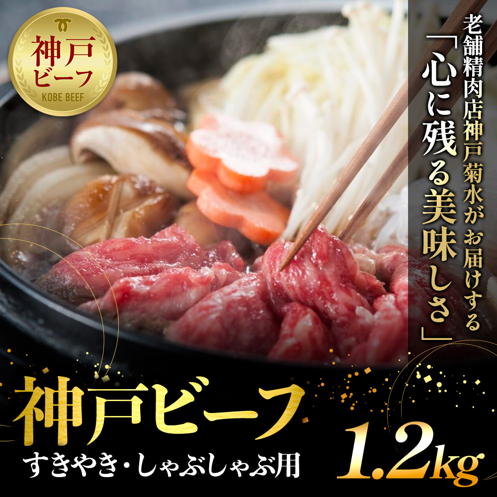 神戸の老舗精肉店が厳選!神戸ビーフ すきやき・しゃぶしゃぶ用1.2kg兵庫県神戸市50000肉牛肉
