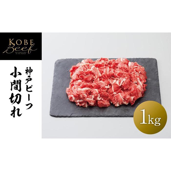 【神戸牛牧場】神戸ビーフ 小間切れ / 1kg兵庫県神戸市30000肉牛肉