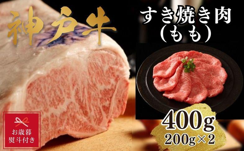 【お歳暮のし】【A4ランク以上】神戸牛すき焼き(モモ)400g(200g×2)兵庫県神戸市17000肉牛肉