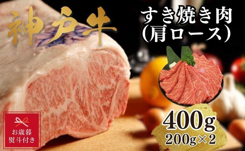 【お歳暮のし】【A4ランク以上】神戸牛すき焼き(肩ロース)400g(200g×2)兵庫県神戸市23000肉牛肉