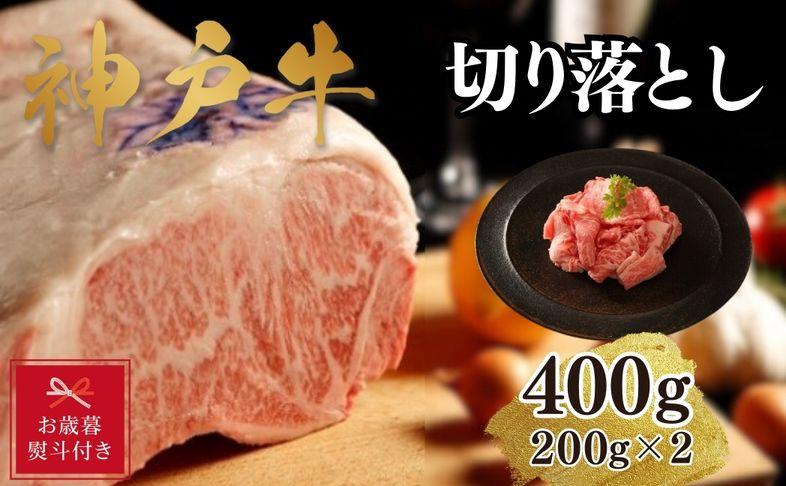 【お歳暮のし】【A4ランク以上】神戸牛切り落とし 400g(200g×2)兵庫県神戸市10000肉牛肉