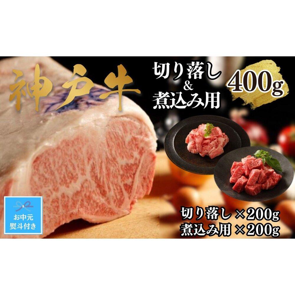 【お中元】【A4ランク以上】神戸牛切り落とし肉&煮込み用400g(各200g)兵庫県神戸市10000肉牛肉