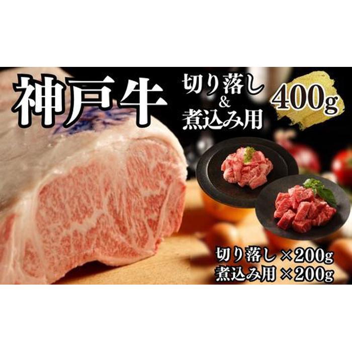 【A4ランク以上】神戸牛切り落とし肉&煮込み用400g(各200g)兵庫県神戸市10000肉牛肉