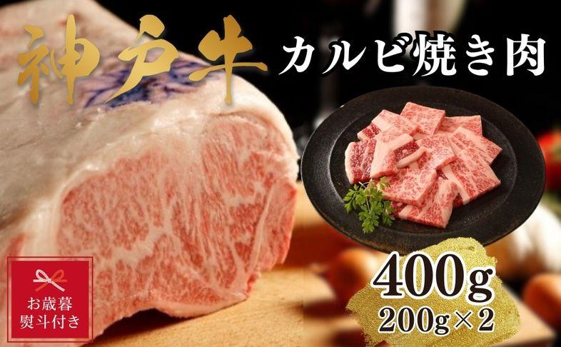 【お歳暮のし】【A4ランク以上】神戸牛カルビ焼肉400g(200g×2)兵庫県神戸市15000肉牛肉