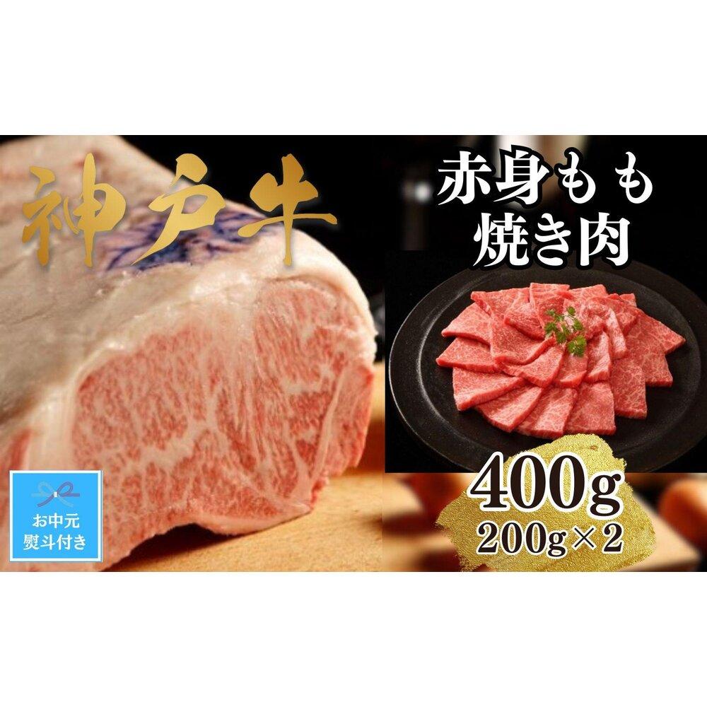 【お中元】【A4ランク以上】神戸牛赤身モモ焼肉400g(200g×2)兵庫県神戸市18000肉牛肉