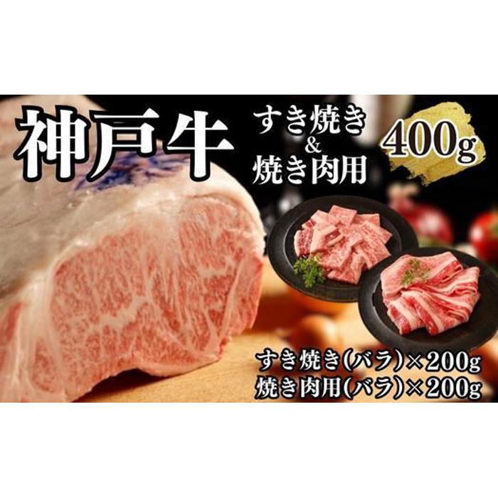 【A4ランク以上】神戸牛すき焼き&焼肉セットA 400g(スライス肉(バラ)、焼肉(バラ)各200g)兵庫県神戸市15000肉牛肉