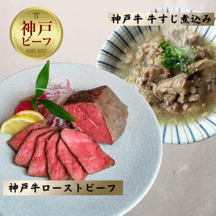 神戸牛ローストビーフ300g,牛すじ400g兵庫県神戸市35000肉牛肉
