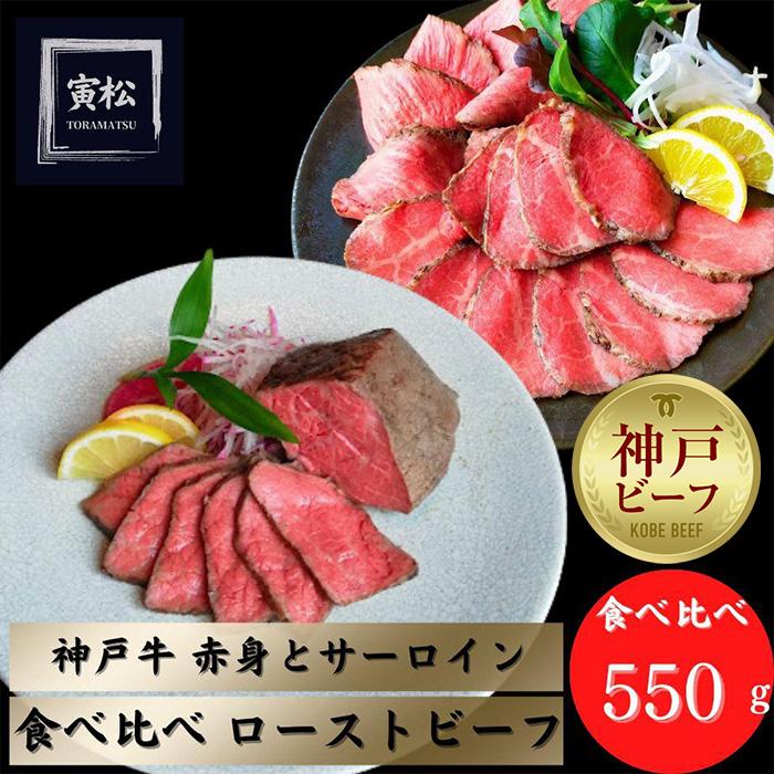 神戸牛ローストビーフ300g,神戸牛サーロインローストビーフ250g兵庫県神戸市85000肉牛肉