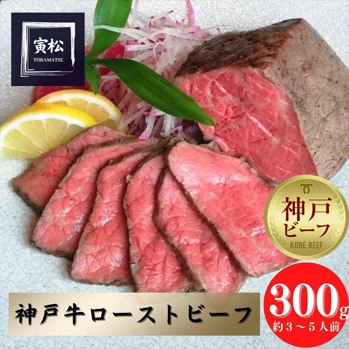 神戸牛 炭火ローストビーフ300g(約150g×2)兵庫県神戸市27000鍋セット・総菜・加工食品総菜