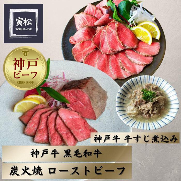 神戸牛ローストビーフ300g,黒毛和牛ローストビーフ350g、牛すじ400g兵庫県神戸市70000肉牛肉