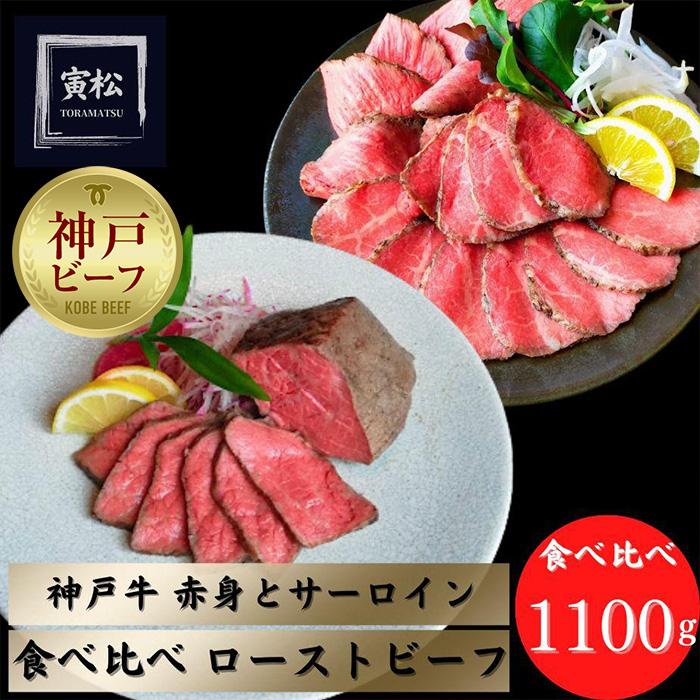 神戸牛ローストビーフ600g,神戸サーロインローストビーフ500g兵庫県神戸市170000肉牛肉