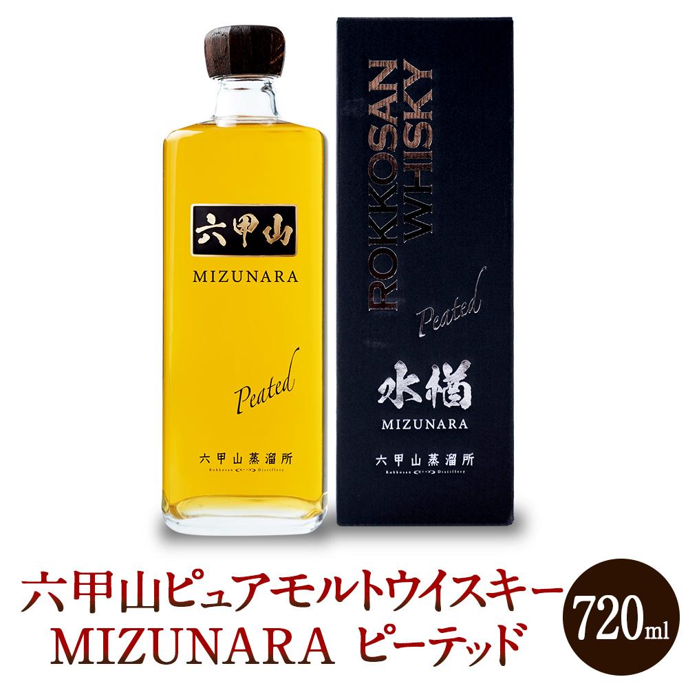 六甲山ピュアモルトウイスキー MIZUNARA  ピーテッド (720ml×1本)※化粧箱付兵庫県神戸市30000酒・アルコールウイスキー・洋酒・リキュール