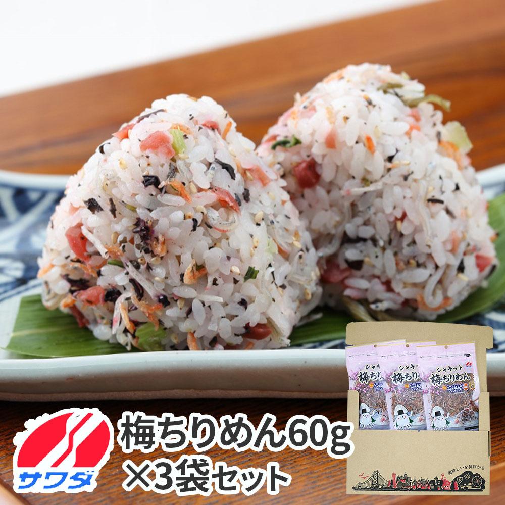 【ふるさと納税】梅ちりめん 3袋 セット ふりかけ まとめ買い 大容量 澤田食品 ごはんのお供 ご飯のお供 ふりかけグランプリ 金賞 兵庫県神戸市5000魚介・海産物干物