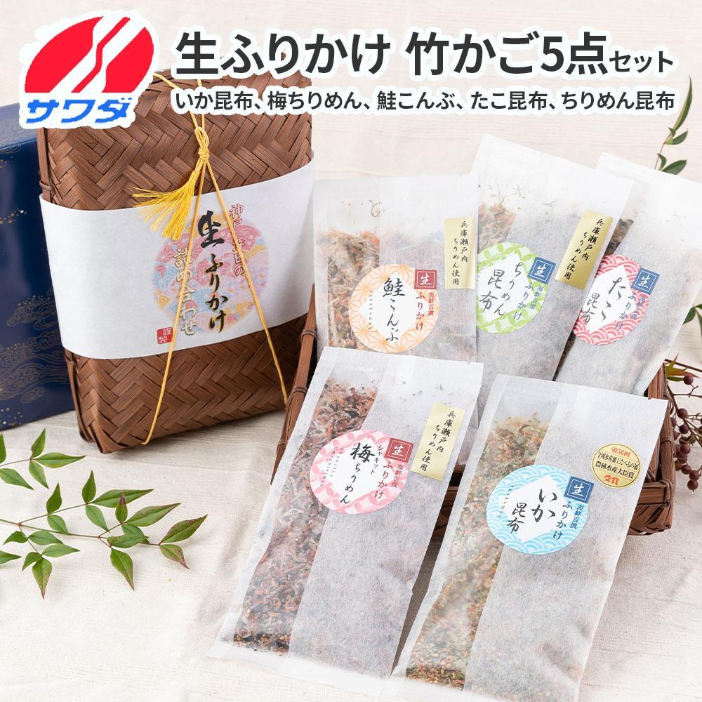 【ふるさと納税】いか昆布 梅ちりめん 鮭こんぶ たこ昆布 ちりめん昆布 食べ比べ セット 5種 5袋 澤田食品 ふりかけ ギフト 贈答用 ごはんのお供 ご飯のお供 ふりかけグランプリ 金賞 兵庫