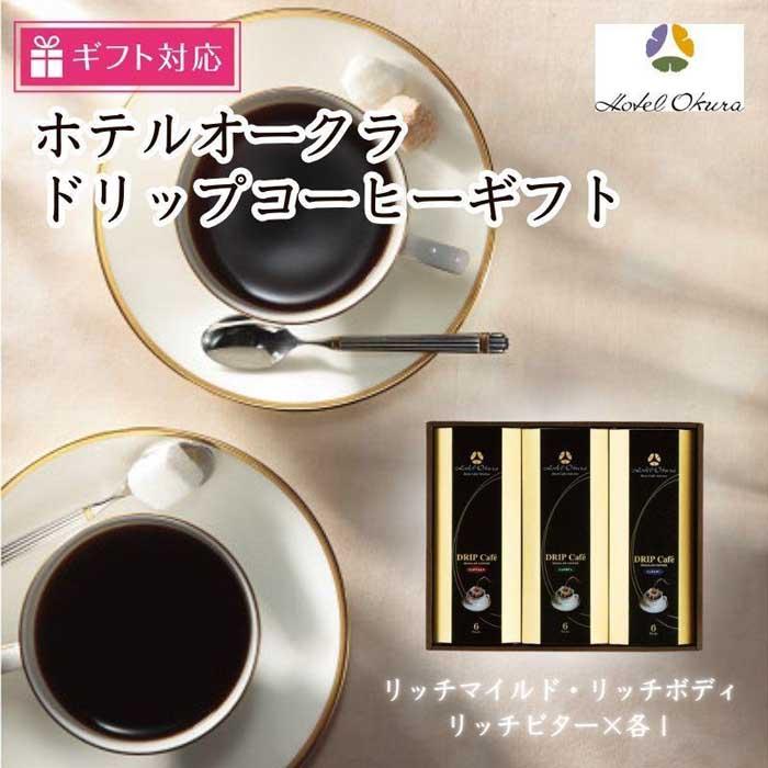 【ギフト包装対応】ホテルオークラドリップコーヒー詰合せ兵庫県神戸市10000お茶・飲料コーヒー・紅茶
