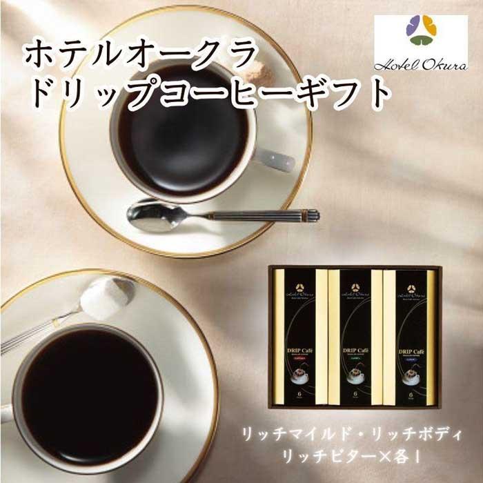 ホテルオークラドリップコーヒー詰合せ兵庫県神戸市10000お茶・飲料コーヒー・紅茶