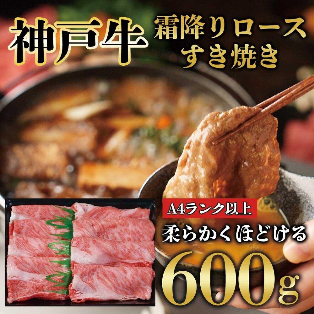 神戸牛 霜降り ロース しゃぶしゃぶ すき焼き 600g KB010兵庫県神戸市35000肉牛肉
