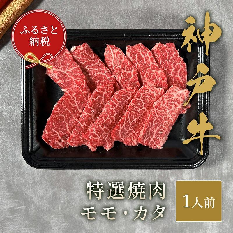 【和牛セレブ】神戸牛焼肉 モモ/カタ 150g兵庫県神戸市12000肉牛肉