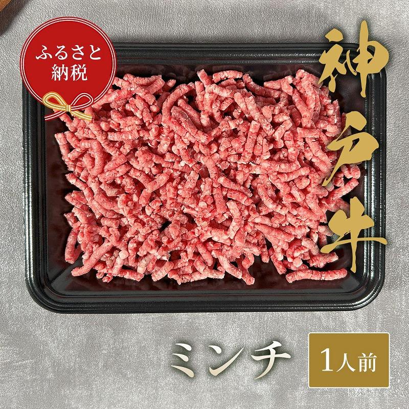 【和牛セレブ】神戸牛 特選ミンチ肉 150g兵庫県神戸市12000肉牛肉