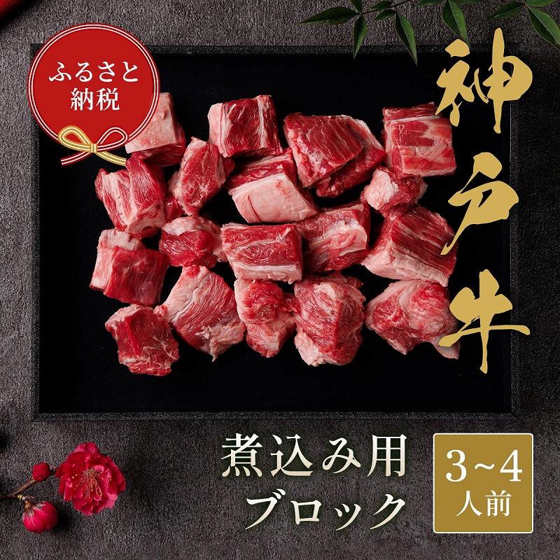 【和牛セレブ】神戸牛煮込み 300g兵庫県神戸市14000肉牛肉