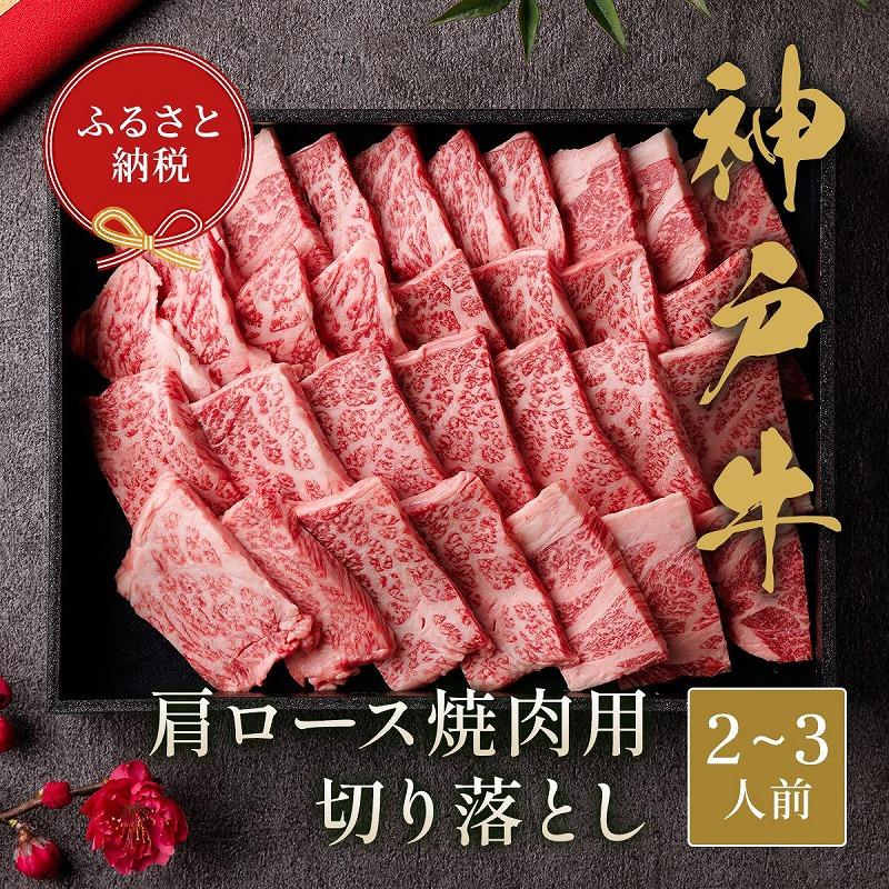 【和牛セレブ】神戸牛肩ロース焼肉切り落とし 400g【黒折箱入り】兵庫県神戸市26000肉牛肉