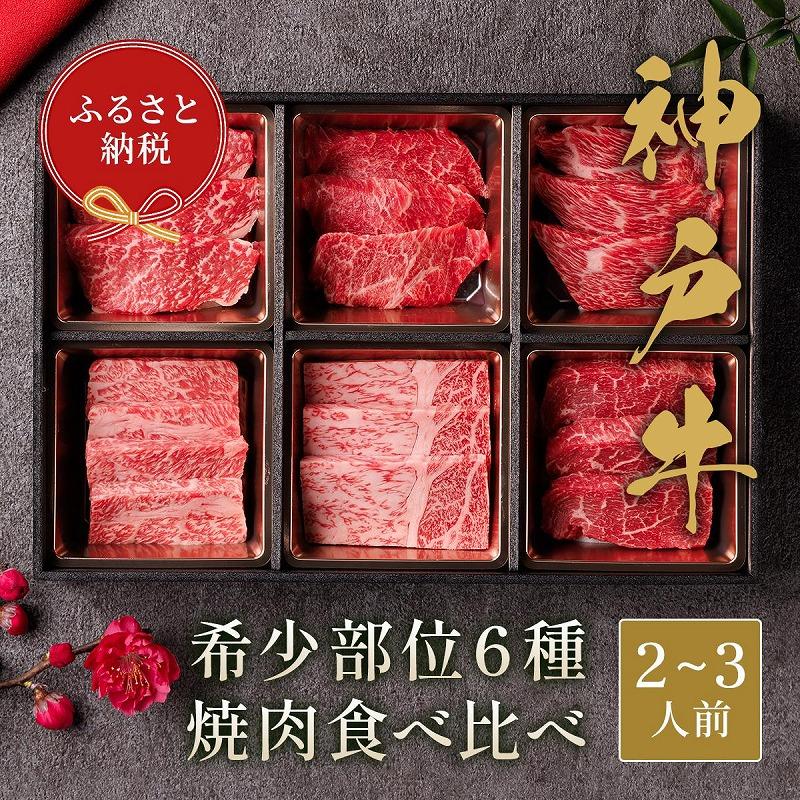 【和牛セレブ】神戸牛6種の希少部位焼肉食べ比べ(2〜3人前)計400g兵庫県神戸市26000肉牛肉