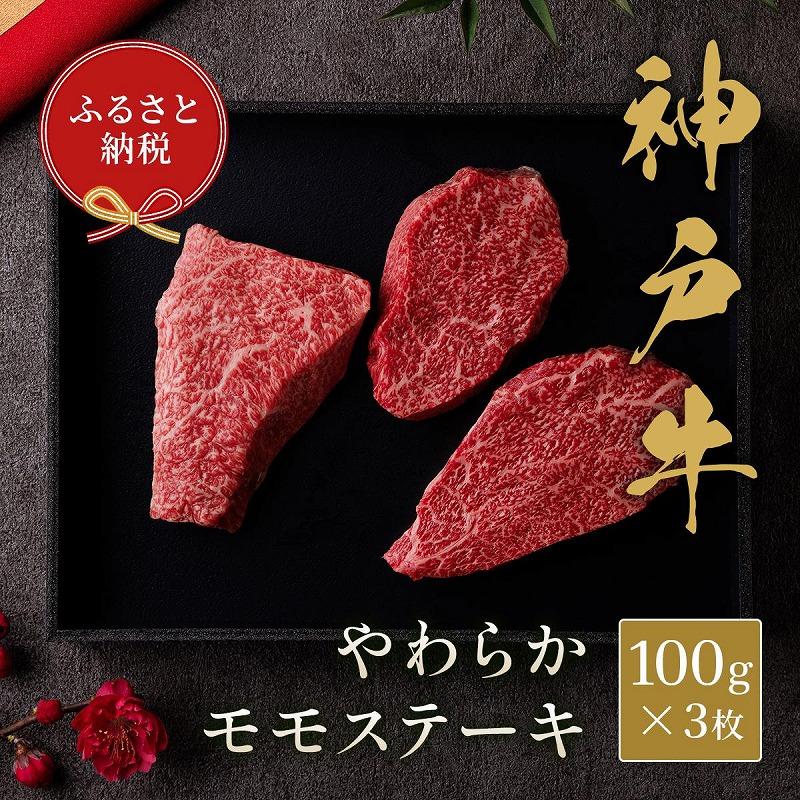 【和牛セレブ】神戸牛モモステーキ 300g兵庫県神戸市20000肉牛肉