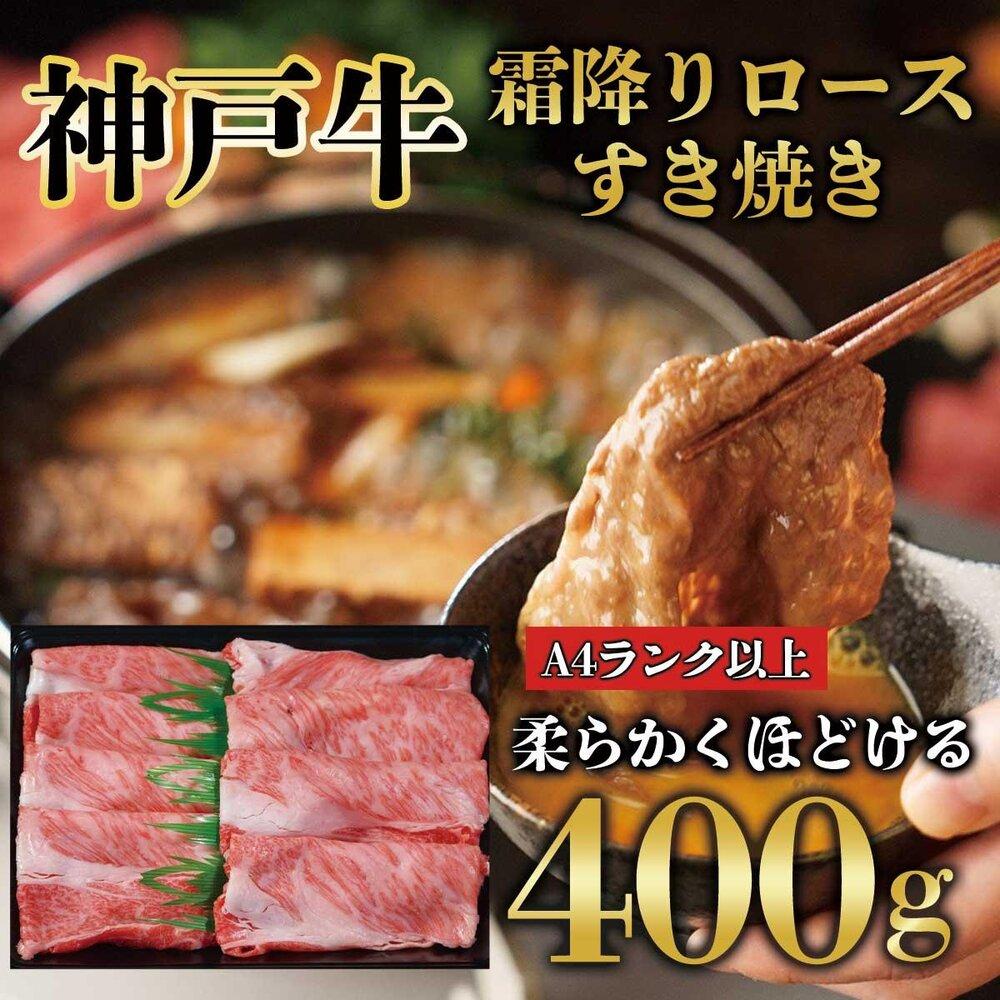神戸牛 霜降り ロース しゃぶしゃぶ すき焼き 400g KB009兵庫県神戸市23000肉牛肉
