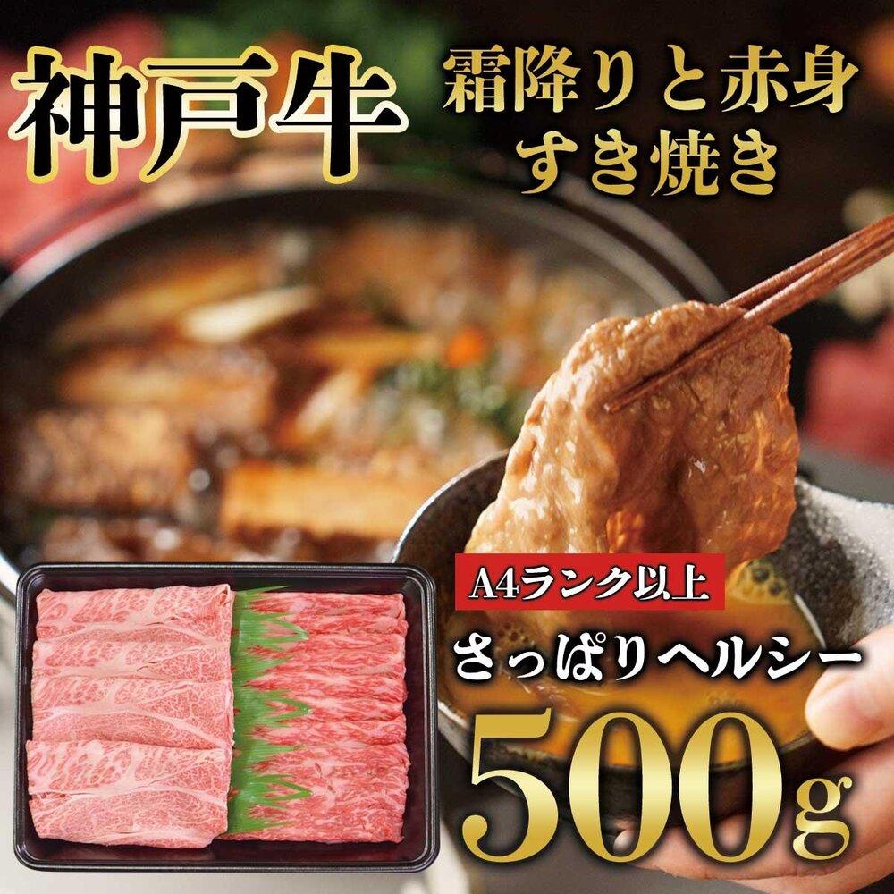 神戸牛 霜降りと赤身 しゃぶしゃぶ すき焼き 500g KB006兵庫県神戸市26000肉牛肉